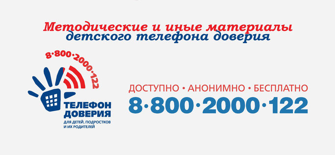 Методические материалы Детского телефона доверия